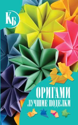 Оригами. Лучшие поделки - В. О. Самохвал