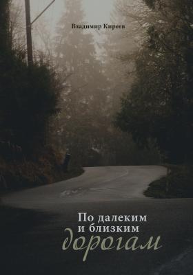 По далеким и близким дорогам - Владимир Киреев