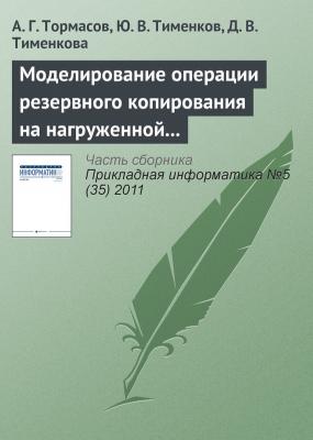 Моделирование операции резервного копирования на нагруженной системе - А. Г. Тормасов