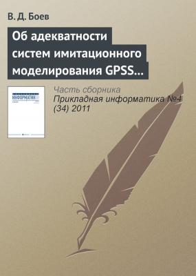 Об адекватности систем имитационного моделирования GPSS World и AnyLogic (продолжение) - В. Д. Боев