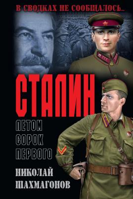 Сталин летом сорок первого - Николай Шахмагонов