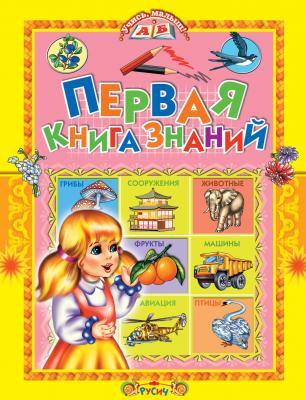 Первая книга знаний - Татьяна Комзалова