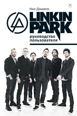 Linkin Park. Руководство пользователя - Нил Дэниелс
