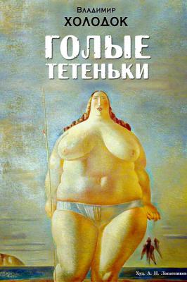 Голые тетеньки (сборник) - Владимир Холодок