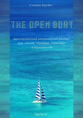The Open Boat. Адаптированный американский рассказ для чтения, перевода, пересказа и аудирования. Часть 6 - Стивен Крейн