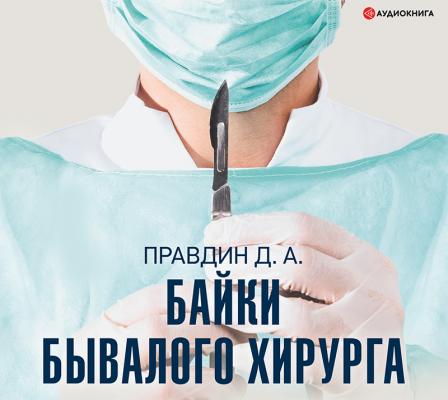 Байки бывалого хирурга - Дмитрий Правдин