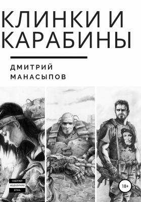 Клинки и карабины - Дмитрий Манасыпов