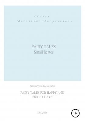 A series of fairy tales for happy and bright days - Вероника Veronika