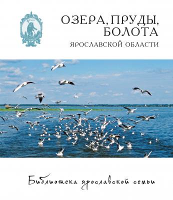 Озёра, пруды, болота Ярославской области - Дмитрий Власов