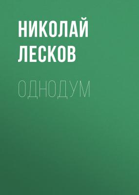 Однодум - Николай Лесков