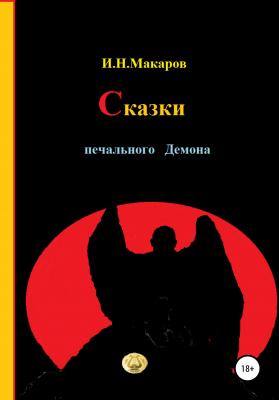 Сказки печального Демона - Игорь Николаевич Макаров