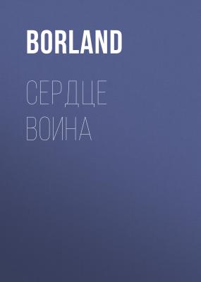 Сердце Воина - Borland