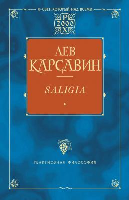Saligia. Noctes Petropolitanae (сборник) - Лев Платонович Карсавин