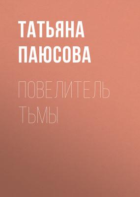 Повелитель Тьмы - Татьяна Андреевна Паюсова