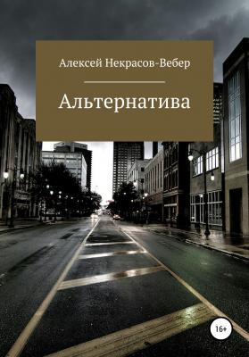Альтернатива - Алексей Геннадьевич Некрасов- Вебер