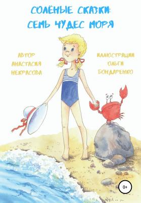 Солёные сказки: семь чудес моря - Анастасия Некрасова