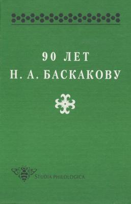 90 лет Н. А. Баскакову - Сборник статей