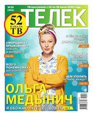 Телек Pressa.ru 29-2020 - Редакция газеты Телек Pressa.ru (МТС)