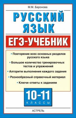 Русский язык. ЕГЭ-учебник - М. М. Баронова