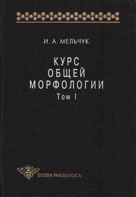 Курс общей морфологии. Том I - И. А. Мельчук