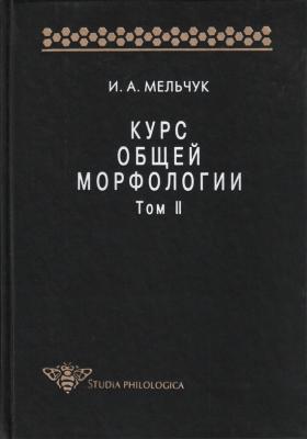 Курс общей морфологии. Том II - И. А. Мельчук