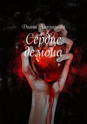 Сердце демона - Диана Харламова
