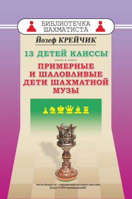 13 детей Каиссы. Примерные и шаловливые дети шахматной музы - Йозеф Крейчик