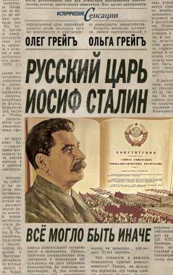 Русский царь Иосиф Сталин, или Да здравствует Грузия! - Ольга Грейгъ