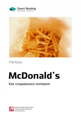 Краткое содержание книги: McDonald`s. Как создавалась империя. Рэй Крок - Smart Reading