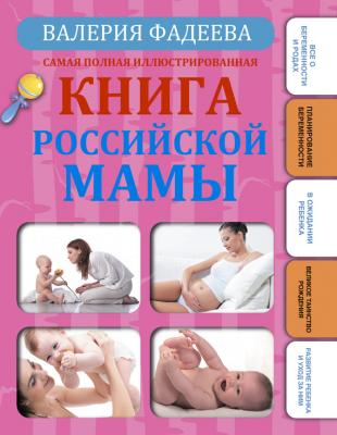 Самая полная иллюстрированная книга российской мамы - Валерия Фадеева