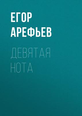 Девятая нота - Егор АРЕФЬЕВ