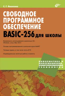 Свободное программное обеспечение. BASIC-256 для школы - Сергей Никитенко
