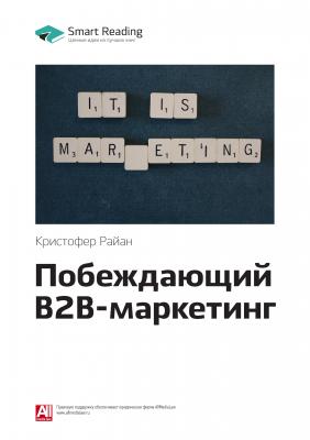Краткое содержание книги: Побеждающий B2B-маркетинг. Кристофер Райан - Smart Reading