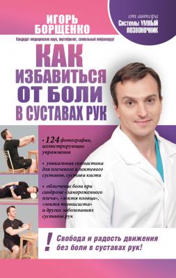 Как избавиться от боли в суставах рук - Игорь Борщенко