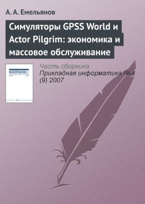 Симуляторы GPSS World и Actor Pilgrim: экономика и массовое обслуживание - А. А. Емельянов