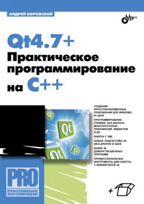 Qt4.7+. Практическое программирование на C++ - Андрей Боровский