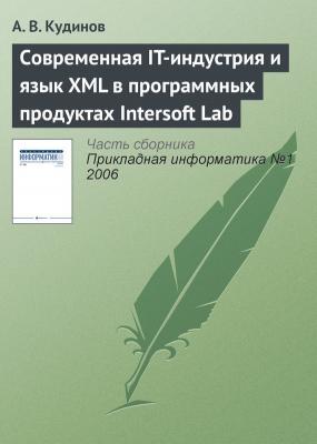 Современная IT-индустрия и язык XML в программных продуктах Intersoft Lab - А. В. Кудинов