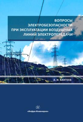 Вопросы электробезопасности при эксплуатации воздушных линий электропередачи - А. И. Вантеев