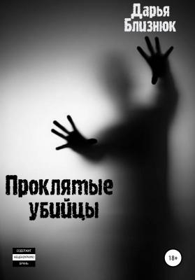 Проклятые убийцы - Дарья Близнюк