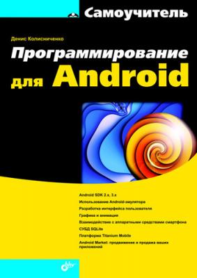 Программирование для Android. Самоучитель - Денис Колисниченко