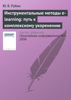 Инструментальные методы e-learning: путь к комплексному укоренению - Ю. Б. Рубин