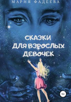 Сказки для взрослых девочек - Мария Юрьевна Фадеева