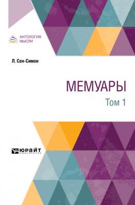 Мемуары в 2 т. Том 1 - Иван Михайлович Гревс