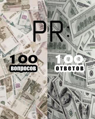 PR: 100 вопросов – 100 ответов - Коллектив авторов