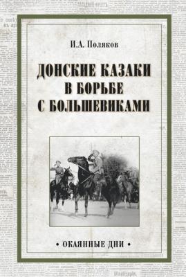 Донские казаки в борьбе с большевиками - Иван Поляков