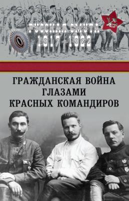 Гражданская война глазами красных командиров - Сборник