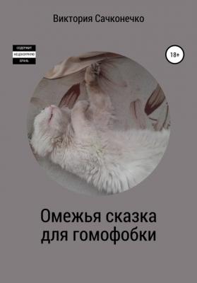 Омежья сказка для гомофобки - Виктория Сачконечко