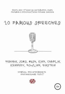 10 Famous Speeches. Книга для чтения на английском языке - Роман Зинзер