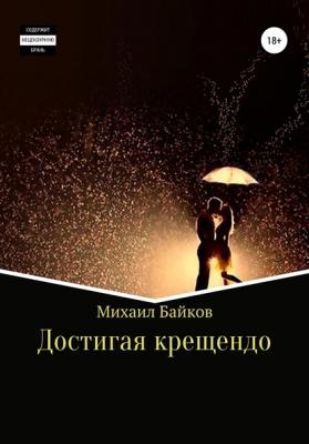 Достигая крещендо - Михаил Денисович Байков