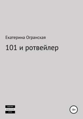 101 и ротвейлер - Екатерина Огранская